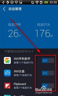 手機后臺軟件自動啟動的原因與設置方法