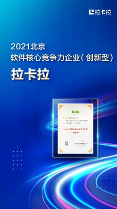拉卡拉榮登2021北京軟件和信息技術服務前百家企業榜并獲評核心競爭力企業