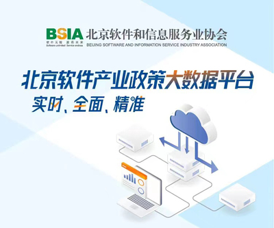 北京軟件和信息服務業協會 引領行業創新，服務首都數字經濟發展